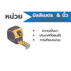 หน่วยนิ้ว (inch) หน่วยมิลลิเมตร (mm) ที่มา ประวัติ และการเทียบหน่วย