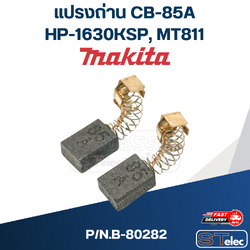 แปรงถ่าน CB-85A (คู่) Makita HP-1630KSP, Maktec MT811 P/N.B-80282 (แท้)##