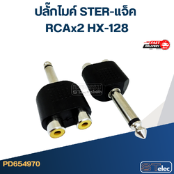 ปลั๊กไมค์ STER-แจ็ค RCAx2 HX-128