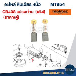 แปรงถ่าน CB408 #14