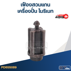 เฟืองสวมแกน เครื่องปั่น โมริเนท