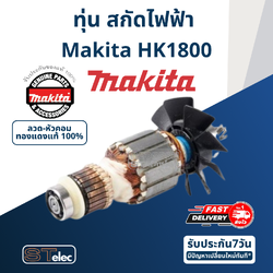 ทุ่น สกัดไฟฟ้า Makita มากีต้า HK1800 (แท้) ##