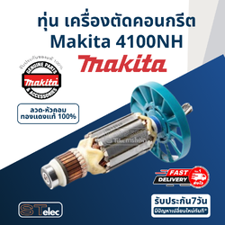 ทุ่น เครื่องตัดคอนกรีต, ตัดปูน มากีต้า Makita 4100NH (แท้) ##