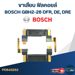 ขาเสียบ ฟิลคอยล์ สว่าน โรตารี่ BOSCH GBH2-26 DFR, DE, DRE (#17) (ราคาต่อคู่) #I14