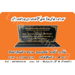 ป้ายคำถวายเครื่องไหว้ตายาย หินดำอินเดีย ขนาด 30x60 ซม. ฐานตั้งสองชั้น