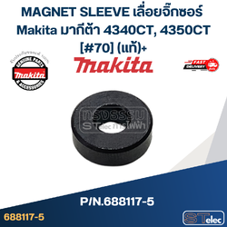 MAGNET SLEEVE เลื่อยจิ๊กซอร์ Makita มากีต้า 4340CT, 4350CT [#70] Pn.688117-5 (แท้)+(*)