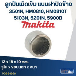 ลูกปืนเข็ม 12x16x10 ฝาปิดข้าง แย็ก Makita รุ่น 3501N [#24], HM0810 [#27], HM0810T [#25], 5103N [#36], 5201N [#53], 5900B [#35]