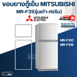 ขอบยางประตูตู้เย็น มิตซู รุ่น MR-F31(รุ่นเก่า-ศรริม) MR-F31C, MR-F31E