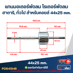 แกนมอเตอร์พัดลม โรเตอร์พัดลม ฮาตาริ, ทั่วไป สำหรับคอยล์ 44x25 mm. อะไหล่พัดลม