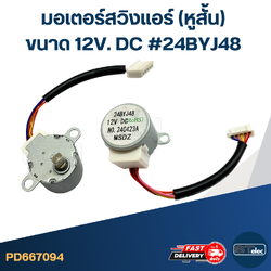 มอเตอร์สวิงเเอร์ (หูสั้น) [#7094] ขนาด 12V. DC #24BYJ48 อะไหล่เครื่องปรับอากาศ