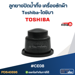 #CE08 ลูกยางปิดน้ำทิ้ง เครื่องซักผ้า Toshiba-โตชิบา