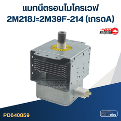 แมกนีตรอนไมโครเวฟ 2M218J=2M39F-214(เกรดA)