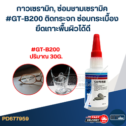 กาวเซรามิก, ซ่อมชามเซรามิค #GT-B200 ติดกระจก ซ่อมกระเบื้อง ยึดเกาะพื้นผิวได้ดี