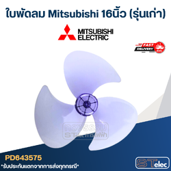 ใบพัดลม Mitsubishi 16นิ้ว (รุ่นเก่า)