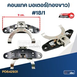 คอนแทค มอเตอร์(ทองขาว) #18/1