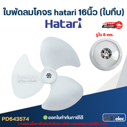 ใบพัดลมโคจร hatari 16นิ้ว (ใบทึบ)