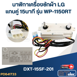 นาฬิกาเครื่องซักผ้า LG แกนคู่ 15นาที #DXT-15SF-201 รุ่น WP-1150RT (แท้)