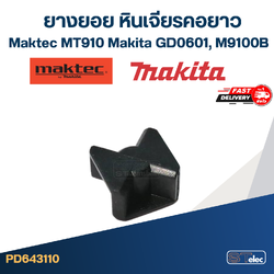 ยางยอย หินเจียรคอยาว Maktec รุ่น MT910 (#13), Makita GD0601 (#14), M9100B (#13) Pn.421942-9 (แท้) #I13