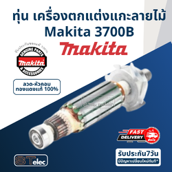 ทุ่น เครื่องตกแต่งแกะลายไม้ Makita มากีต้า 3700B (แท้) ##