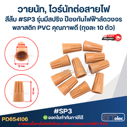 วายนัท, ไวร์นัทต่อสายไฟ สีส้ม #SP3 รุ่นมีสปริง ป้องกันไฟฟ้าลัดวงจร พลาสติก PVC คุณภาพดี (ถุงละ 10 ตัว)