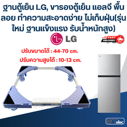 ฐานตู้เย็น LG, ขารองตู้เย็น แอลจี พื้นลอย ทำความสะอาดง่าย ไม่เก็บฝุ่น(รุ่นใหม่ ฐานแข็งแรง รับน้ำหนักสูง)