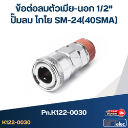 ข้อต่อลมตัวเมีย-นอก 1/2" ปั๊มลม โกโย SM-24(40SMA) Pn.K122-0030 (แท้)##