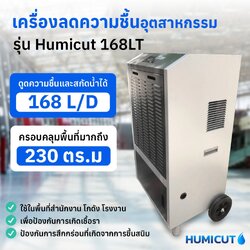 HUMICUT เครื่องลดความชื้นอุตสาหกรรม รุ่น 168LT