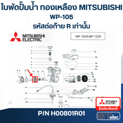 ใบพัดปั้มน้ำ ทองเหลือง (#A30) Mitsubishi WP-105 (รหัสต่อท้าย R เท่านั้น) Pn.H00801R01 (แท้)