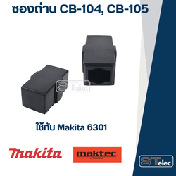 ซองถ่าน CB-104, CB-106 สว่าน Makita มากีต้า รุ่น 6301 #D1