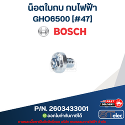 น็อตใบกบ กบไฟฟ้า BOSCH รุ่น GHO6500 [#47] P/N.2603433001 (แท้)##
