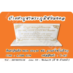 ป้ายคำบูชาพระภูมิชัยมงคล หินคริสตันไวท์ ขนาด 20x40 ซม. ฐานตั้งชั้นเดียว