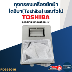 #TO02 ถุงกรองเครื่องซักผ้า, ถุงกรองเศษด้ายเครื่องซักผ้า โตชิบา(Toshiba) และทั่วไป