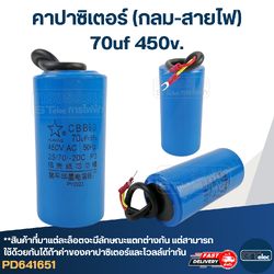 คาปาซิเตอร์ 70uf 450v.(กลม-สายไฟ)