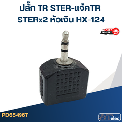 ปลั๊ก TR STER-แจ๊คTR STERx2 หัวเงิน HX-124