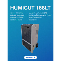 HUMICUT เครื่องลดความชื้นอุตสาหกรรม รุ่น 168LT
