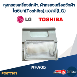 #FA05 ถุงกรองเครื่องซักผ้า, ผ้ากรองเครื่องซักผ้า โตชิบา(Toshiba),แอลจี(LG)