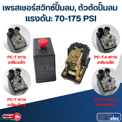 เพรสเชอร์สวิทซ์ ปั๊มลม, ตัวตัดปั๊มลม (70-175PSI)