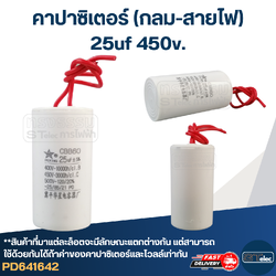 คาปาซิเตอร์ 25uf 450v.(กลม-สายไฟ)