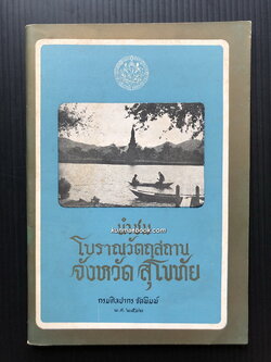 นำชมโบราณวัตถุสถาน จังหวัดสุโขทัย / มัลลิ โคกสันเทียะ เรียบเรียง มีภาพและแผนผังประกอบ
