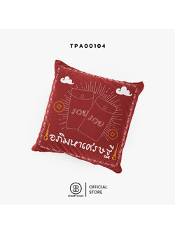 หมอนของขวัญ หมอนอิง อภิมหาเศรษฐี Throw Pillow รหัส TPA00104 #สิริมงคล #SIRIMONGKOL #SOdAPrintinG