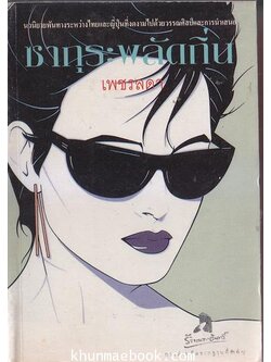 ซากุระพลัดถิ่น นวนิยายพันทางระหว่างไทยและญี่ปุ่นที่งดงามไปด้วยวรรณศิลป์และการนำเสนอ ผลงานของ เพชรลดา