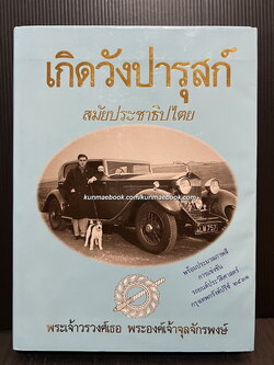 เกิดวังปารุสก์ สมัยประชาธิปไตย