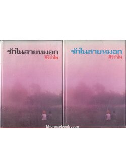 รักในสายหมอก ( 2 เล่มชุด ) ผลงานของ ศิริรำไพ (รำไพพรรณ ศรีโสภาค)