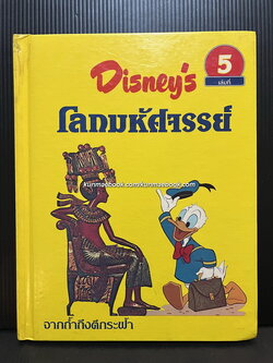 Disney's โลกมหัศจรรย์ เล่ม 5 จากถ้ำถึงตึกระฟ้า