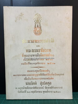 อนุสรณ์ นายจิตติ สุจริตกุล ( อดีตปลัดกระทรวงการต่างประเทศ น้องชายของ พระสุจริตสุดา พระสนมเอกในรัชกาลที่ ๖ )