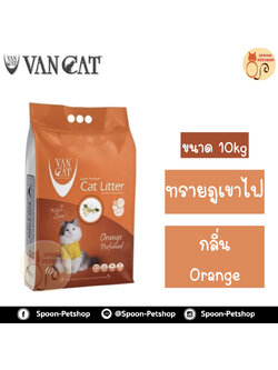 ทรายแมว ภูเขาไฟ Van Cat 10kg Orange Perfumed กลิ่นส้ม ทรายแมวเกรดพรีเมี่ยมจากตุรกี ปลอดภัยต่อสัตว์เลี้ยง เป็นมิตรกับสิ่งแวดล้อม ฝุ่นน้อย 99.5% จับตัวเป็นก้อนและไม่เป้นโคลน มีกลิ่นหอม สำเนา