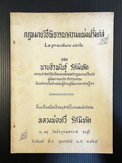 กฎหมายวิธีพิจารณาความแพ่งฝรั่งเศส ของนายธิรพันธุ์ รัศมิทัต