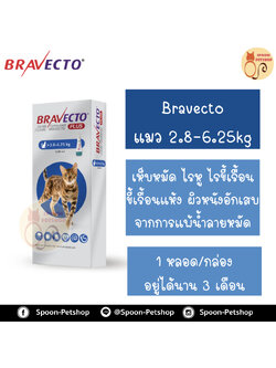 Bravecto บราเวคโต สำหรับแมว น้ำหนัก 2.8-6.25kg 1 กล่อง มี 1 หลอด อยู่ได้นาน 3 เดือน