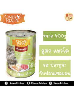 Cindy Recipe อาหารเปียก สำหรับแมว ซินดี้ เรซิพี รสปลาทูน่า และปลาแซลมอน จากฮ่องกง 400g (เขียวใหม่)