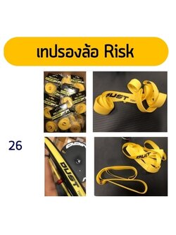 เทปรองยางรถจักรยาน RISK ขนาด 26 นิ้ว